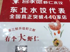 -喜家德虾仁水饺(中央大街店)