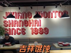 -吉祥馄饨(牡丹园店)