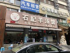 -豫石记羊汤(北苑店)