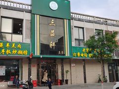 门面-三益轩(总店)