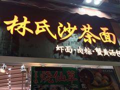 门面-林氏沙茶面·闽南必尝小吃(福建路店)