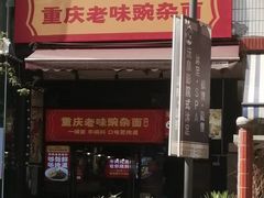 -车沾巷·重庆老味豌杂面