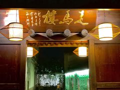 门面-走马楼饭庄(慈城古县城店)
