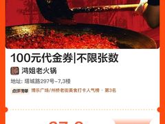 -鸿姐老火锅(疁城新天地店)
