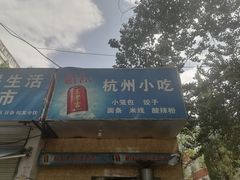 门面-杭州小笼包(地质大学店)