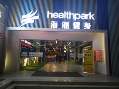 -海派健身(洋河力帆店)