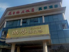 -皓粤臻品荟·地道广东菜