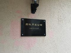 -老洋房花园饭店(绍兴路店)