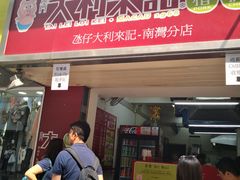 大堂-大利来记餐厅(大三巴店)