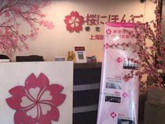 -樱花国际日语(徐家汇中心)