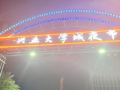 -大学城夜市