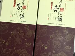 杏仁饼-钜记手信(兴华楼店)