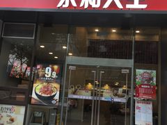 门面-永和大王(朝晖店)