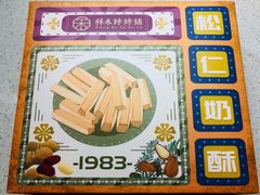 -祥禾饽饽铺·中式糕点(天津河西万科广场店)