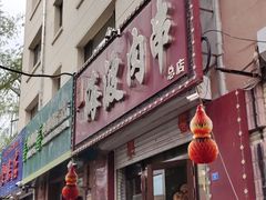 -海波肉串(金顶山大街店)