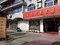 门面-品雅轩农家乐