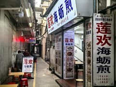 -莲欢海蛎煎
