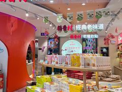 -稻香村(观前街店)