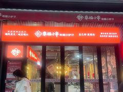 -幸福小串·地摊小炉子(三阳路店)