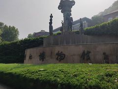 -镇江博物馆