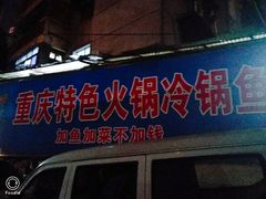 门面-重庆特色冷锅鱼(武大店)