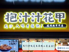 门面-降龙爪爪(建设路1店)
