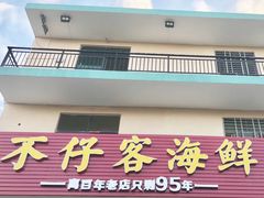 门面-琼大师东方烤乳猪(亚特兰蒂斯店)