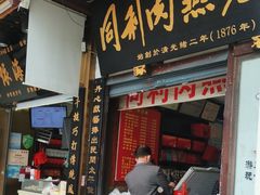-同利肉燕老铺(澳门路店)