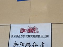 -东方饺子王(新阳路店)