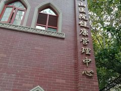 -复旦大学附属华山医院健康管理中心