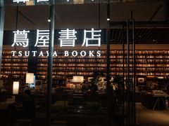 -茑屋书店(天目里店)
