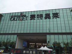 -王府井奥莱临潼小镇(临潼店)