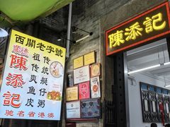 -陈添記·祖傳爽鱼皮·西关老字号(广州首店)