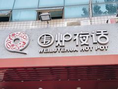门面-围炉夜话·潮汕卤水火锅(榕江店)