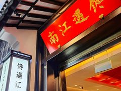 门面-馋遇江南·精致湖景雅宴(东方之门店)