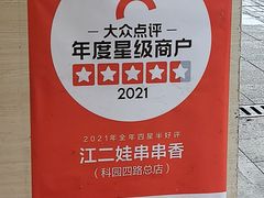 -江二娃串串香(科园四路总店)