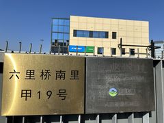 营业时间-ETC速通卡(六里桥服务网点)