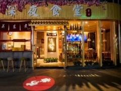 门面-酒井酱子·深夜食堂(东城汇店)