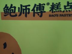 -鲍师傅糕点(春熙路店)