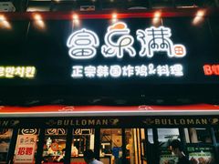 门面-富乐满韩国正宗炸鸡韩国料理(虹泉路店)