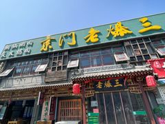 -京门老爆三·铜锅涮肉 爆肚(望京店)