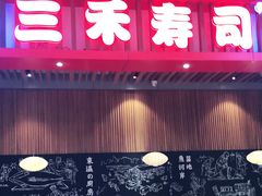门面-三禾寿司(南城印象汇店)