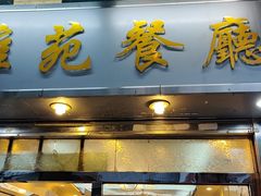 门面-雅苑餐厅(朝天路店)