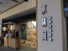 门面-水林间·寿喜烧自助(仙林金鹰店)
