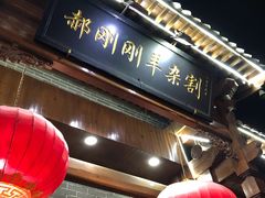 门面-郝刚刚羊杂割(柳巷店)