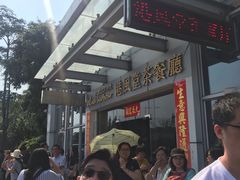 -港风堂茶餐厅(深圳湾口岸店)