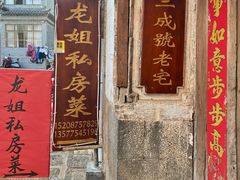 -龙姐私房菜(和顺古镇店)