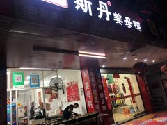 门面-斯丹姜母鸭·古法干香(田安南路店)