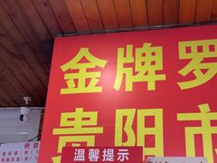 -金牌罗记肠旺面(蔡家街店)