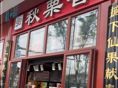-秋栗香(地安门店)